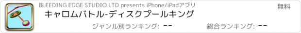 おすすめアプリ キャロムバトル-ディスクプールキング