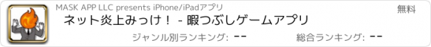 おすすめアプリ ネット炎上みっけ！ - 暇つぶしゲームアプリ