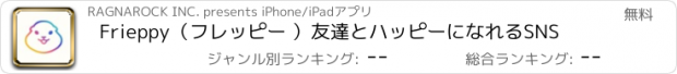 おすすめアプリ Frieppy（フレッピー ）友達とハッピーになれるSNS