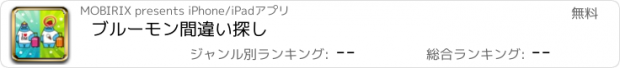 おすすめアプリ ブルーモン間違い探し