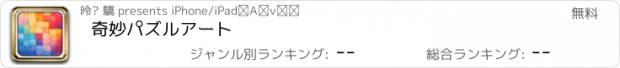 おすすめアプリ 奇妙パズルアート