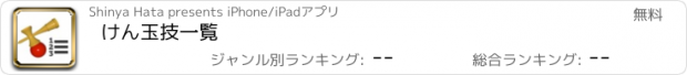 おすすめアプリ けん玉技一覧