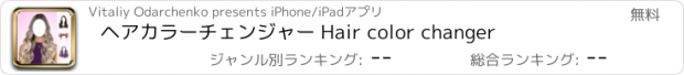 おすすめアプリ ヘアカラーチェンジャー Hair color changer