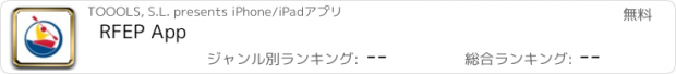 おすすめアプリ RFEP App