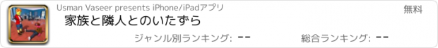 おすすめアプリ 家族と隣人とのいたずら