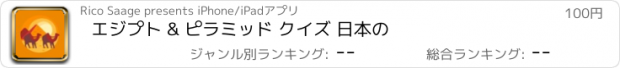 おすすめアプリ エジプト & ピラミッド クイズ 日本の