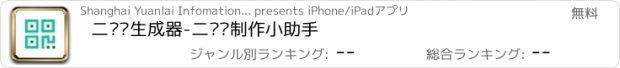 おすすめアプリ 二维码生成器-二维码制作小助手