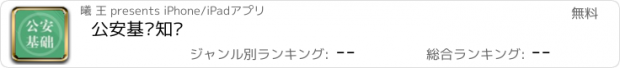 おすすめアプリ 公安基础知识