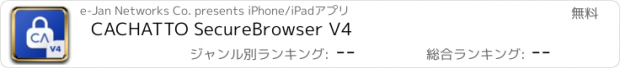 おすすめアプリ CACHATTO SecureBrowser V4