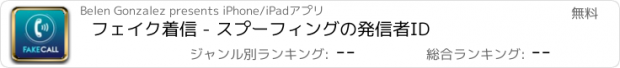 おすすめアプリ フェイク着信 - スプーフィングの発信者ID