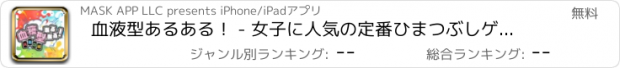 おすすめアプリ 血液型あるある！ - 女子に人気の定番ひまつぶしゲーム