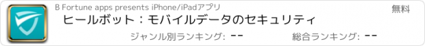 おすすめアプリ ヒールボット：モバイルデータのセキュリティ