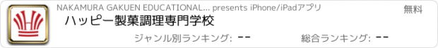 おすすめアプリ ハッピー製菓調理専門学校