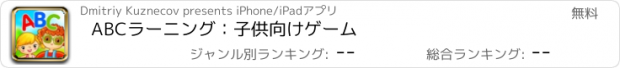 おすすめアプリ ABCラーニング：子供向けゲーム
