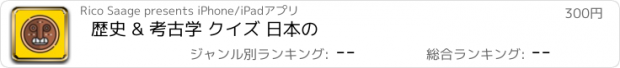 おすすめアプリ 歴史 & 考古学 クイズ 日本の