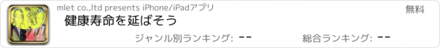 おすすめアプリ 健康寿命を延ばそう