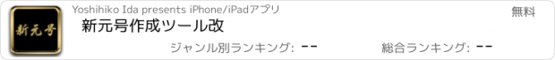 おすすめアプリ 新元号作成ツール改