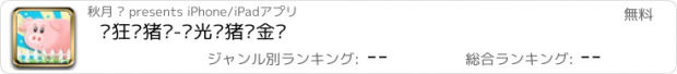 おすすめアプリ 疯狂养猪场-阳光养猪赚金币