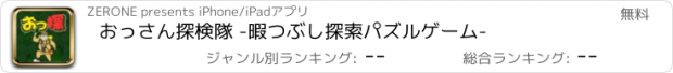 おすすめアプリ おっさん探検隊 -暇つぶし探索パズルゲーム-