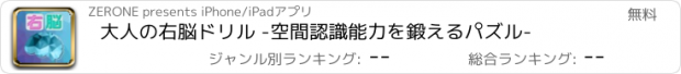 おすすめアプリ 大人の右脳ドリル -空間認識能力を鍛えるパズル-