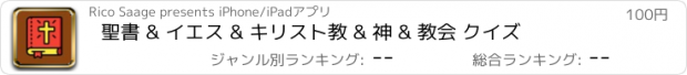 おすすめアプリ 聖書 & イエス & キリスト教 & 神 & 教会 クイズ