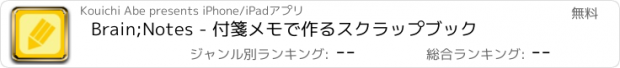 おすすめアプリ Brain;Notes - 付箋メモで作るスクラップブック