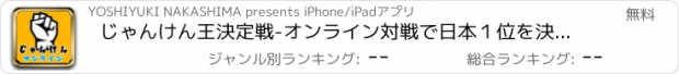 おすすめアプリ じゃんけん王決定戦-オンライン対戦で日本１位を決めよう-