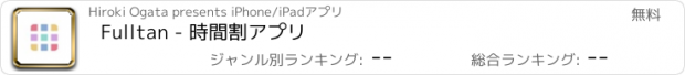 おすすめアプリ Fulltan - 時間割アプリ