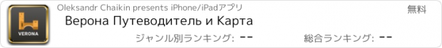 おすすめアプリ Верона Путеводитель и Карта