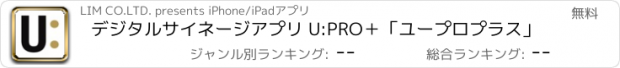 おすすめアプリ デジタルサイネージアプリ U:PRO＋「ユープロプラス」