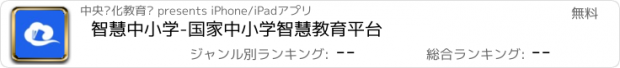 おすすめアプリ 智慧中小学-国家中小学智慧教育平台