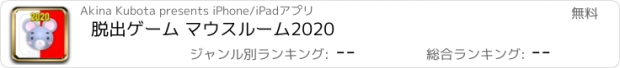 おすすめアプリ 脱出ゲーム マウスルーム2020