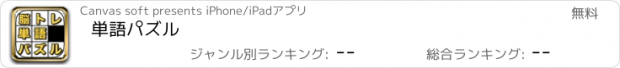 おすすめアプリ 単語パズル