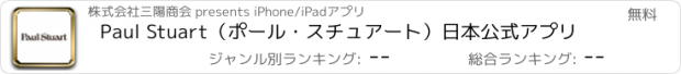 おすすめアプリ Paul Stuart（ポール・スチュアート）日本公式アプリ