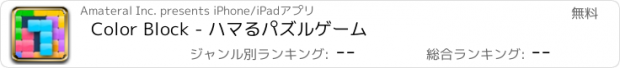 おすすめアプリ Color Block - ハマるパズルゲーム