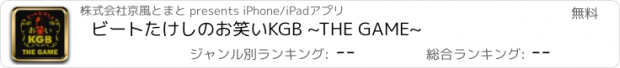 おすすめアプリ ビートたけしのお笑いKGB ~THE GAME~