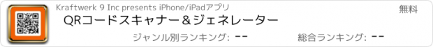 おすすめアプリ QRコードスキャナー＆ジェネレーター