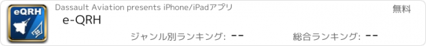 おすすめアプリ e-QRH