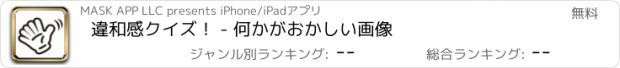 おすすめアプリ 違和感クイズ！ - 何かがおかしい画像