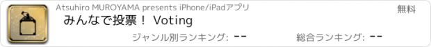 おすすめアプリ みんなで投票！ Voting