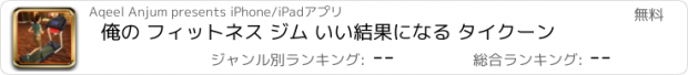 おすすめアプリ 俺の フィットネス ジム いい結果になる タイクーン