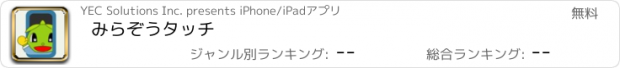 おすすめアプリ みらぞうタッチ
