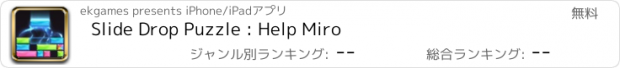 おすすめアプリ Slide Drop Puzzle : Help Miro