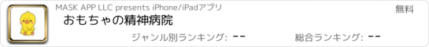 おすすめアプリ おもちゃの精神病院