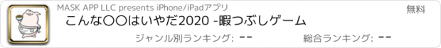 おすすめアプリ こんな〇〇はいやだ2020 -暇つぶしゲーム