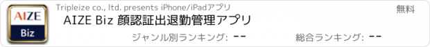 おすすめアプリ AIZE Biz 顔認証出退勤管理アプリ