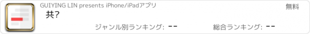 おすすめアプリ 共读