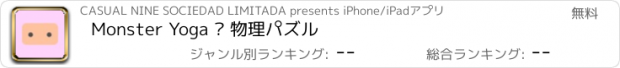 おすすめアプリ Monster Yoga – 物理パズル