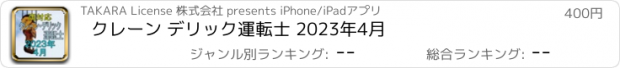 おすすめアプリ クレーン デリック運転士 2023年4月