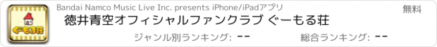 おすすめアプリ 徳井青空オフィシャルファンクラブ ぐーもる荘